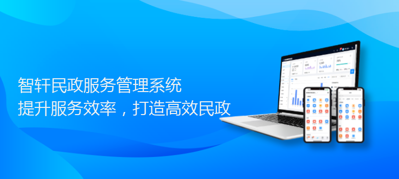 民政服务管理系统